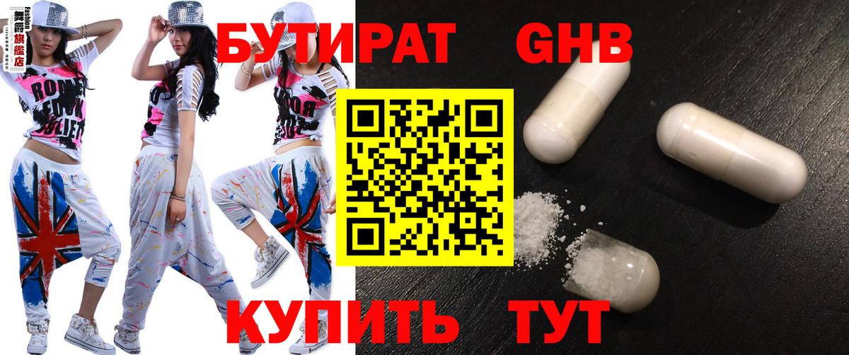 БУТИРАТ бутандиол  Вход с VPN  Бердск 