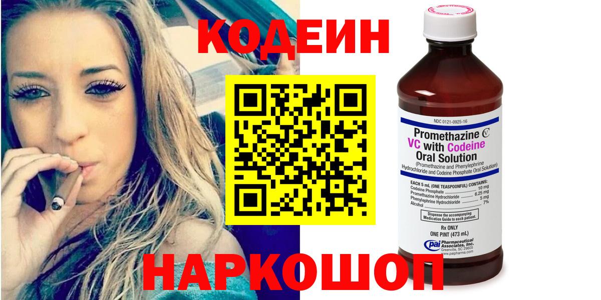 Кодеин Purple Drank Бердск