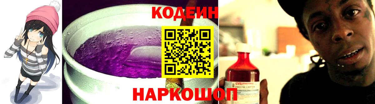 Бердск  Кодеин напиток Lean (лин)  Вход с VPN  Codein Purple Drank 